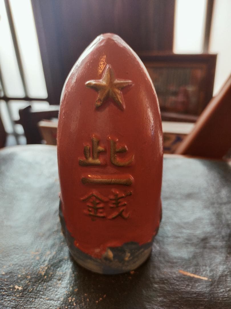 戦時中の陶器製貯金箱「★此一銭」戦時資料　銃後　戦時中の暮らし