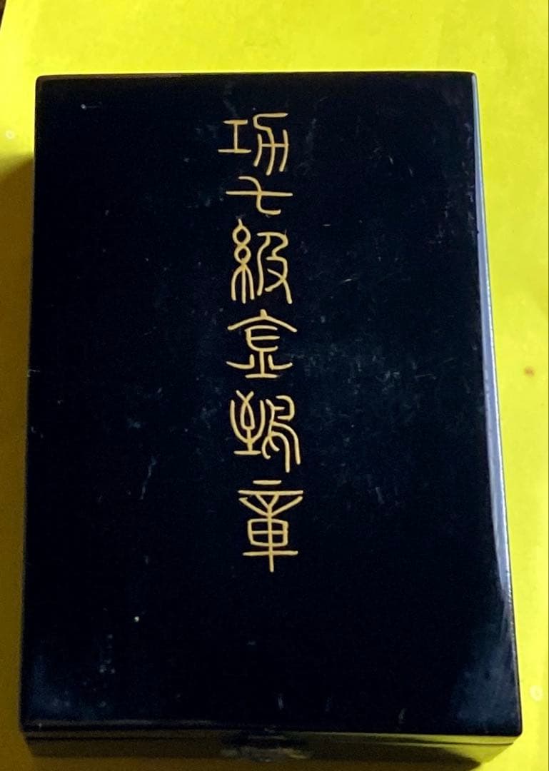勲章　功七級金鵄章　旧日本軍　勲章メダル 　箱付き　美品　希少品