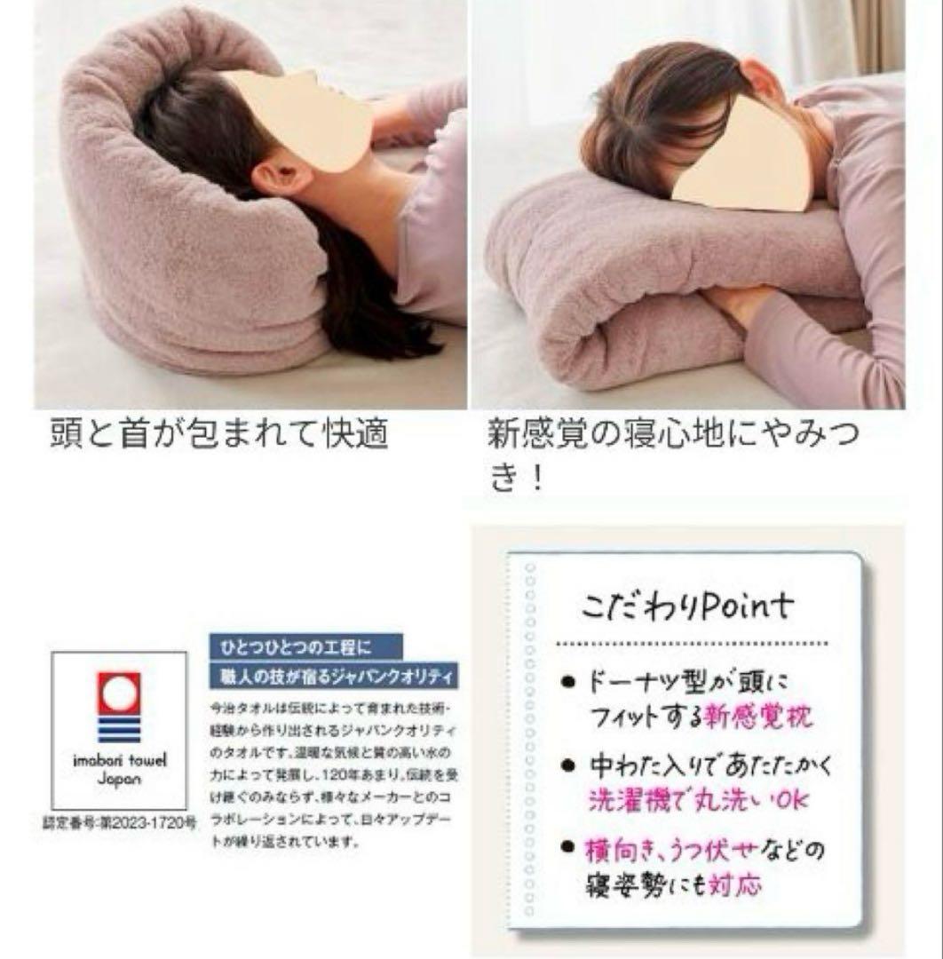 【未使用】今治　ドーナツ　枕　ローズグレー　今治枕　快眠　睡眠　まくら　タオル枕