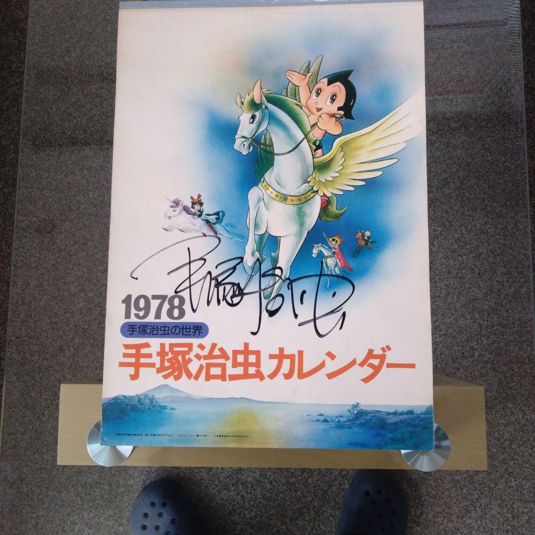 1978年 手塚治虫カレンダー サイン入り