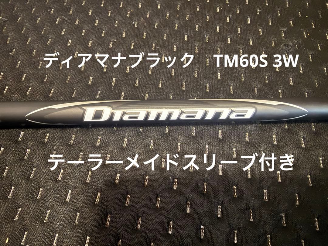 テーラーメイド　ディアマナブラック TM60 S 3W用シャフト