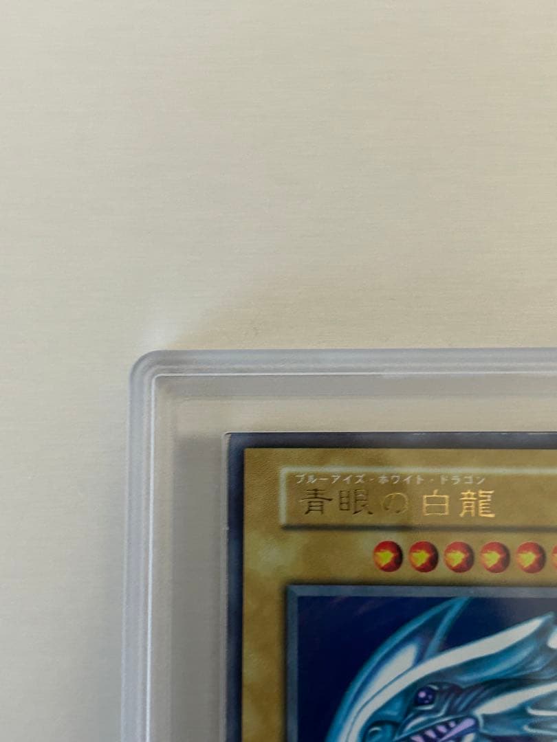 青眼の白龍 初期　ars７　美品