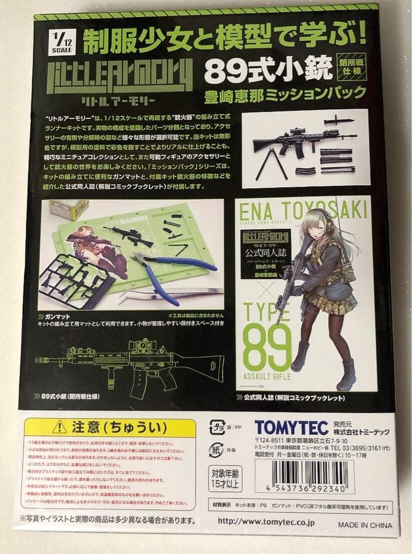 リトルアーモリー LS01 89式小銃 (閉所戦仕様) 豊崎 恵那