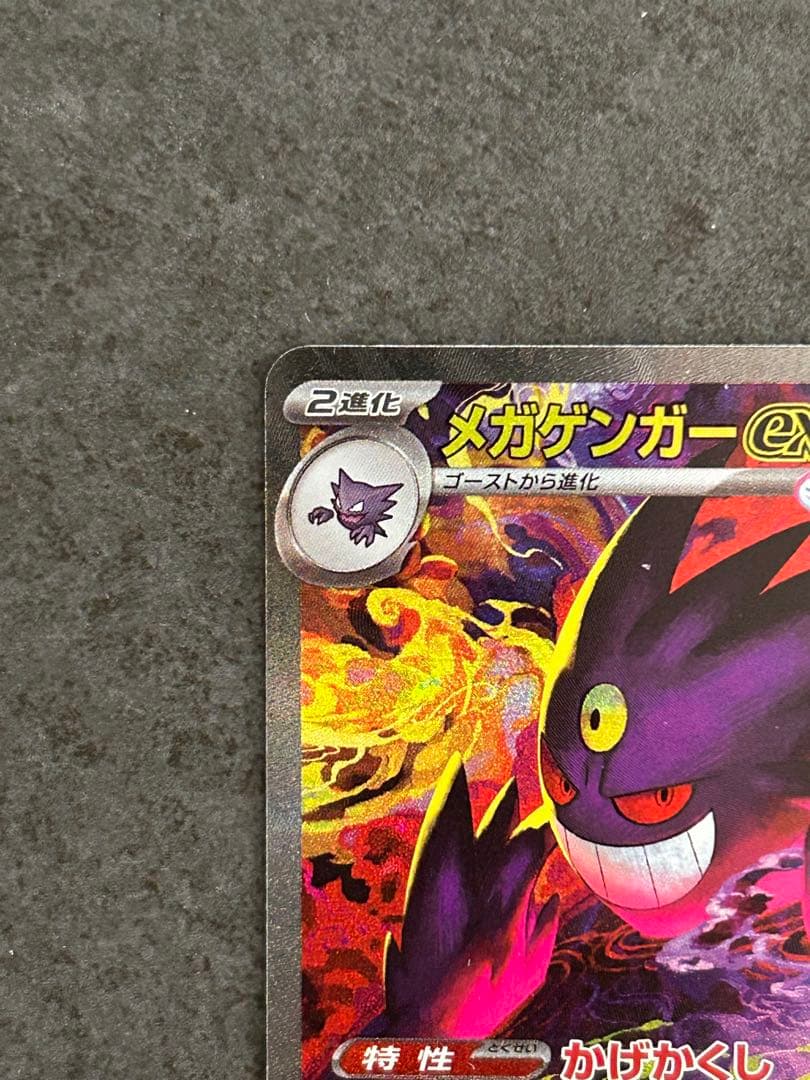 メガゲンガーex SAR 240/193 megaドリーム gengar①