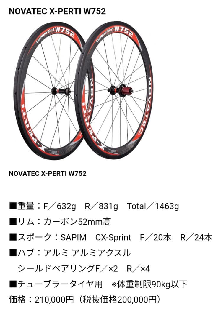 NOVATEC W752 フロント リムブレーキカーボンホイールチューブラー
