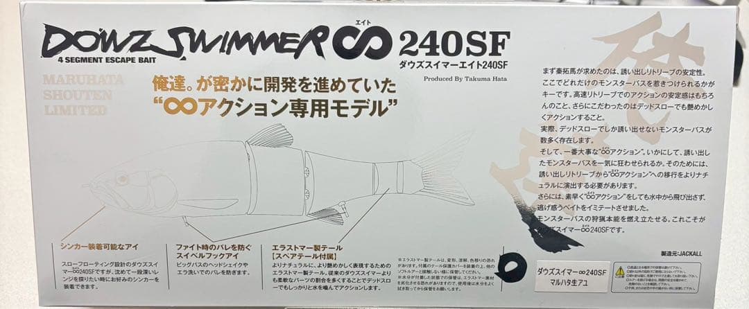 【セット売り】ダウズスイマー DOWZ SWIMMER 240SF 新品中古
