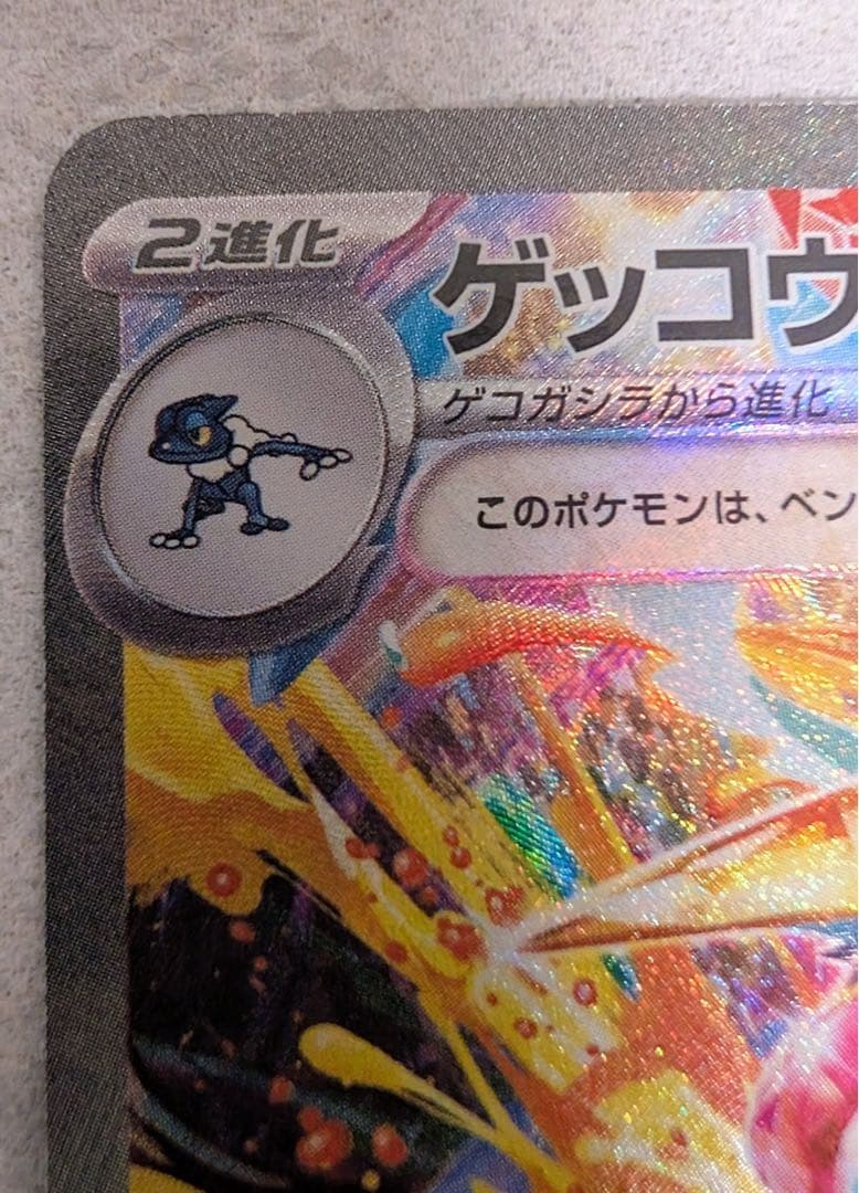 ゲッコウガex SAR ②