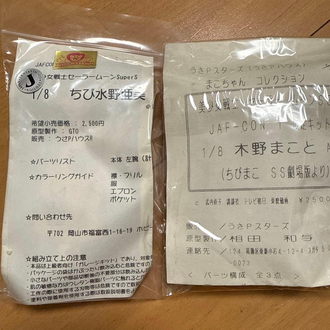 セーラームーン　ちび水野亜美&ちびまこ(木野まこと)のガレージキット