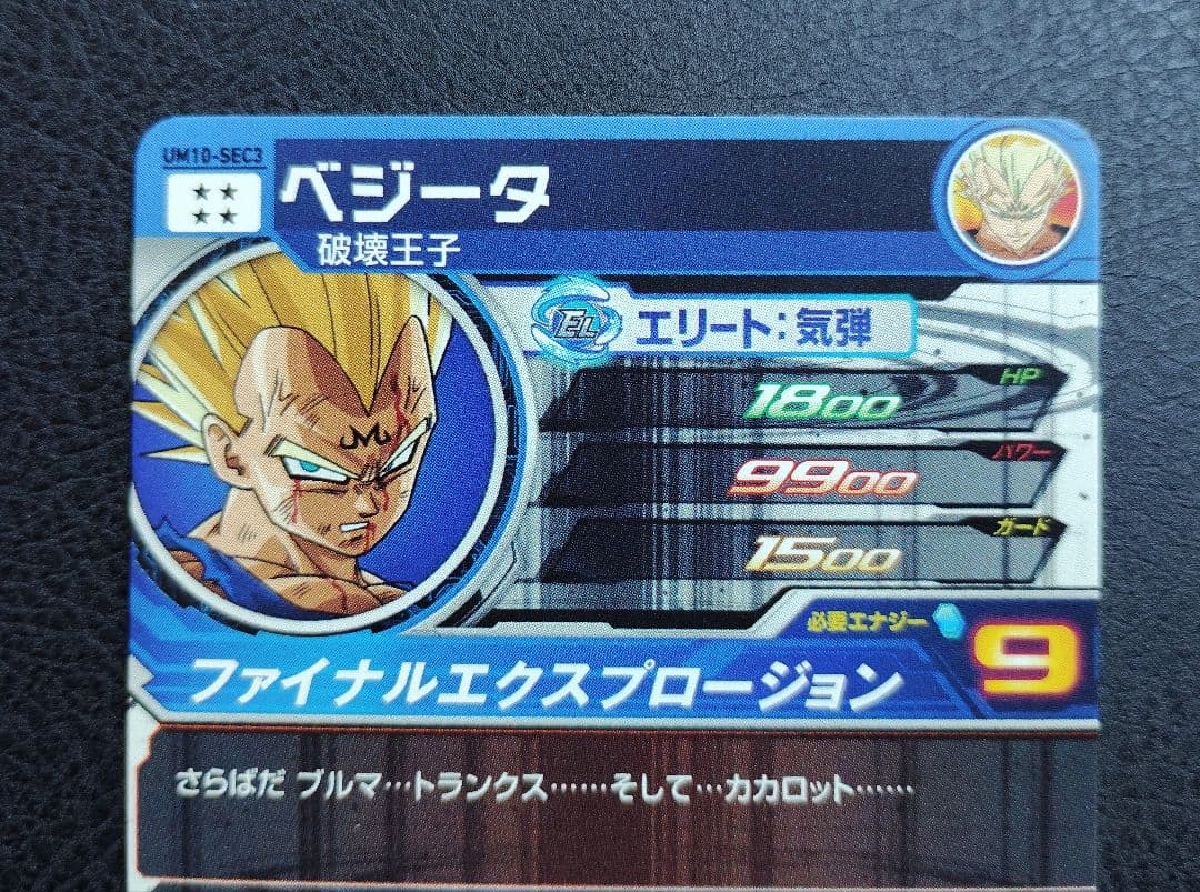 ★スーパードラゴンボールヒーローズ UM10-SEC3 ベジータ