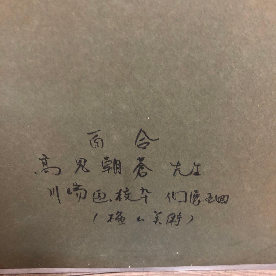 【真作】高見朝蒼「百合」日本画 〇川端校修 北海道出身 眞筆証明書付き　横山美術