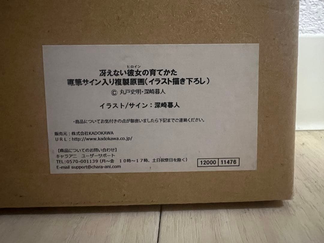 【富士見ファンタジア文庫25周年記念祭】冴えない彼女の育てかた サイン入複製原画