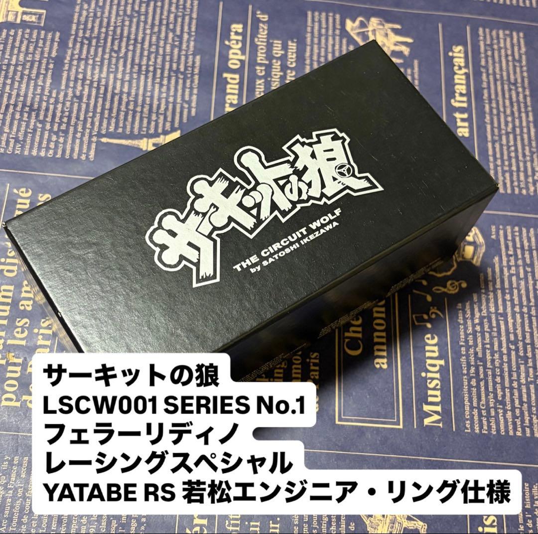 サーキットの狼 フェラーリディノ レーシングスペシャル若松エンジニアリング仕様)