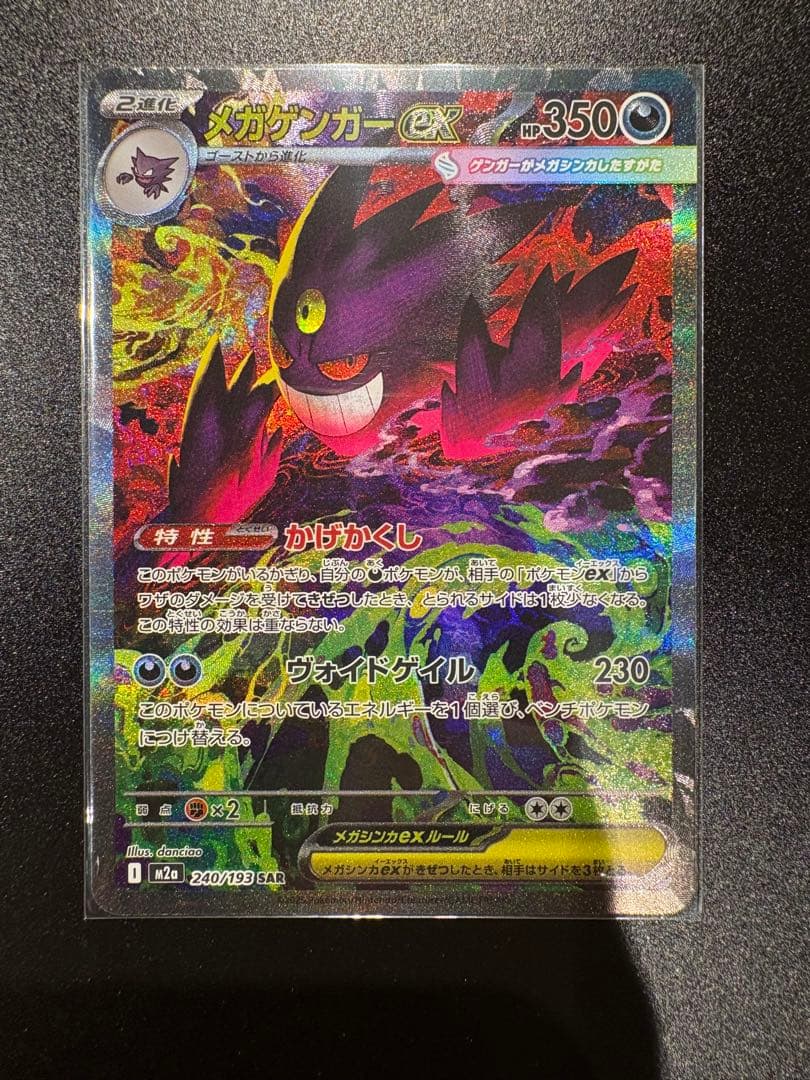 【3.9自引き】メガゲンガーEX SAR ポケモンカード
