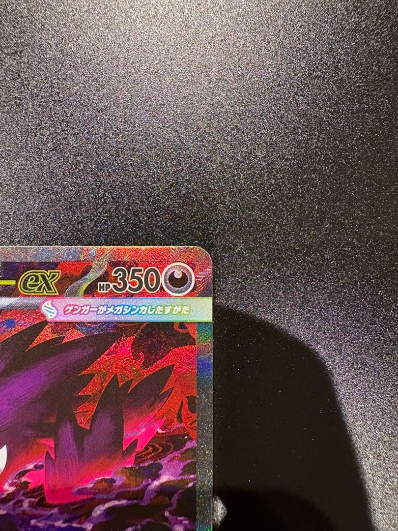 【3.9自引き】メガゲンガーEX SAR ポケモンカード