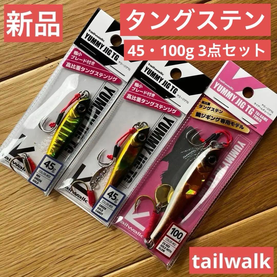 【新品3点】ヤミージグTG 45g100gセット tailwalk タングステン