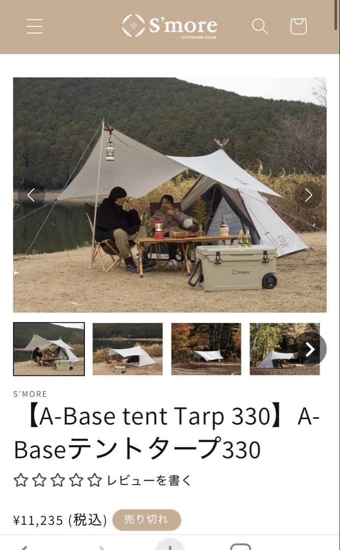 スモア smore テント　タープ　セット