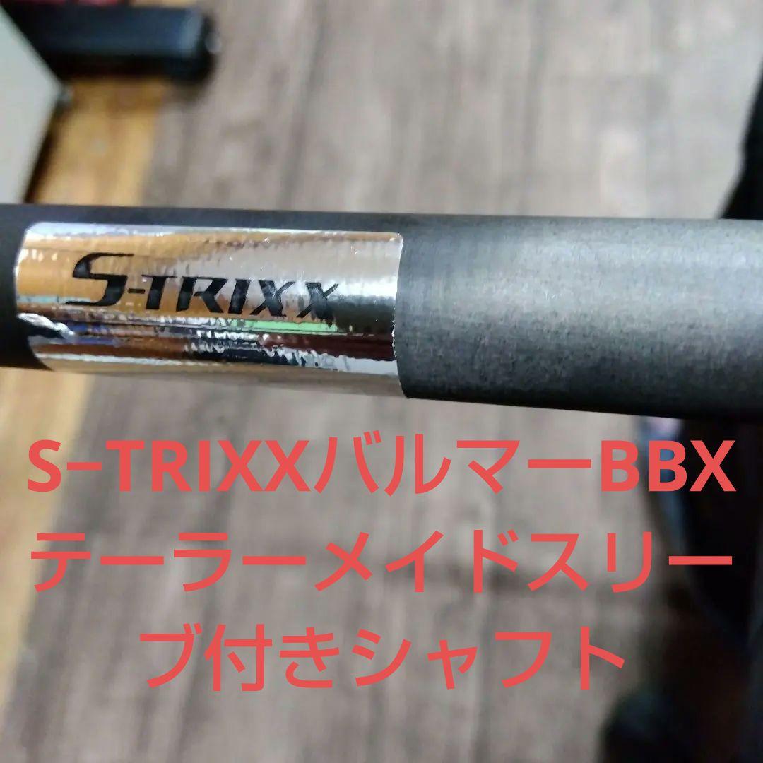 S−TRIXXバルマーBBX（長尺シャフト）テーラーメイドスリーブ付き