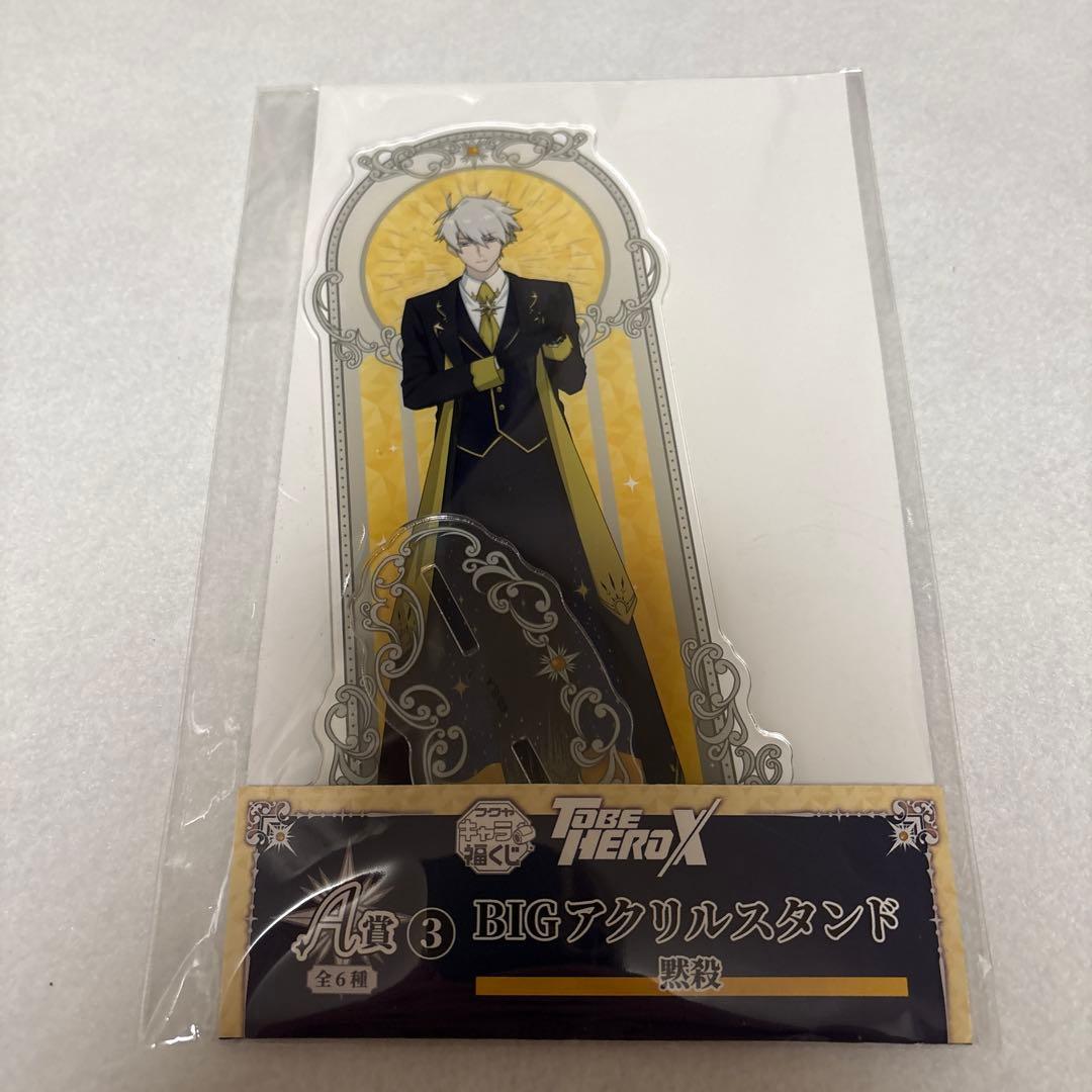TO BE HERO X 福くじ 黙殺 10点セット
