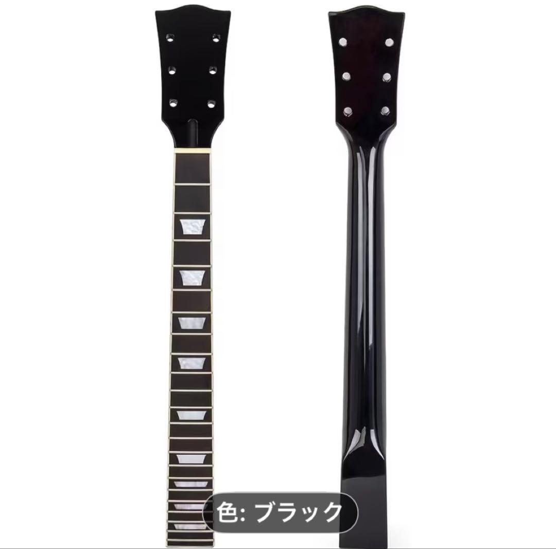 新品！レスポール用 22fネック ブラック メイプル&ローズ〔ブラック〕指板