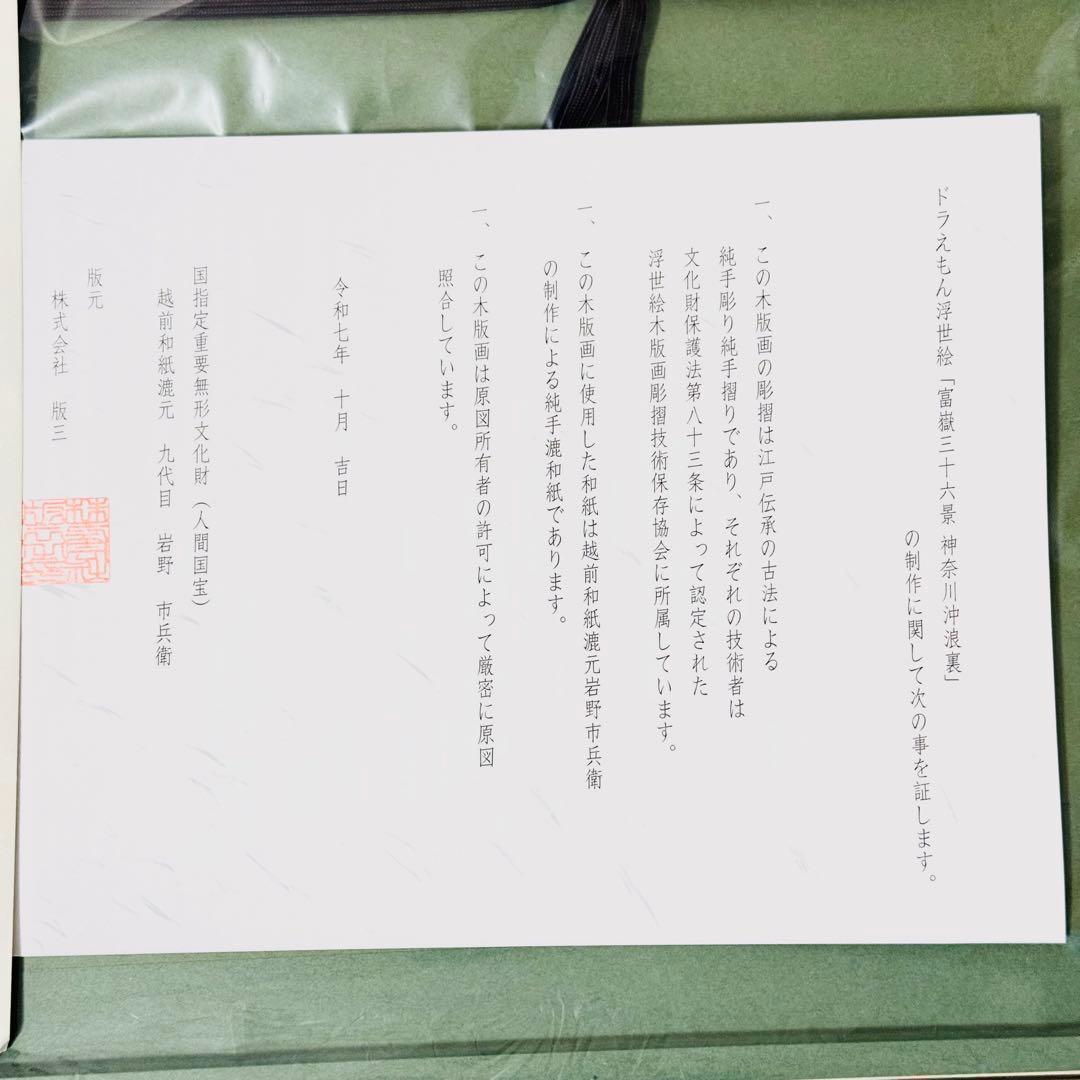 【新品未開封】ドラえもん 浮世絵木版画「富嶽三十六景 神奈川沖浪裏」 T33