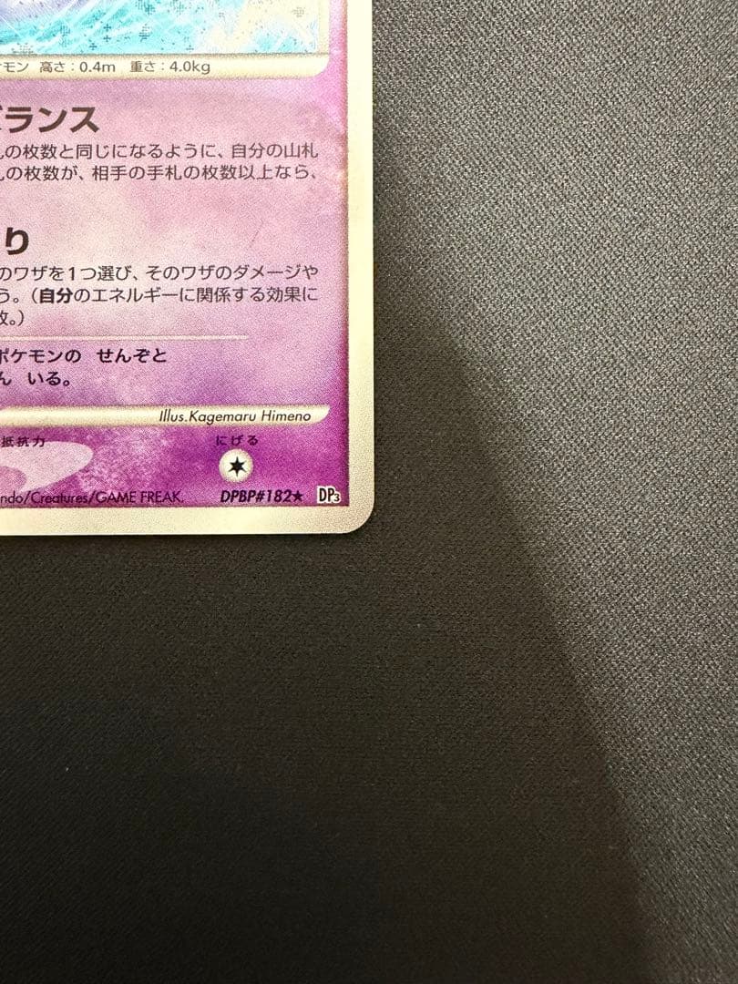 【良品】ミュウ アンリミ ひかる闇 DP3 DPBP#182