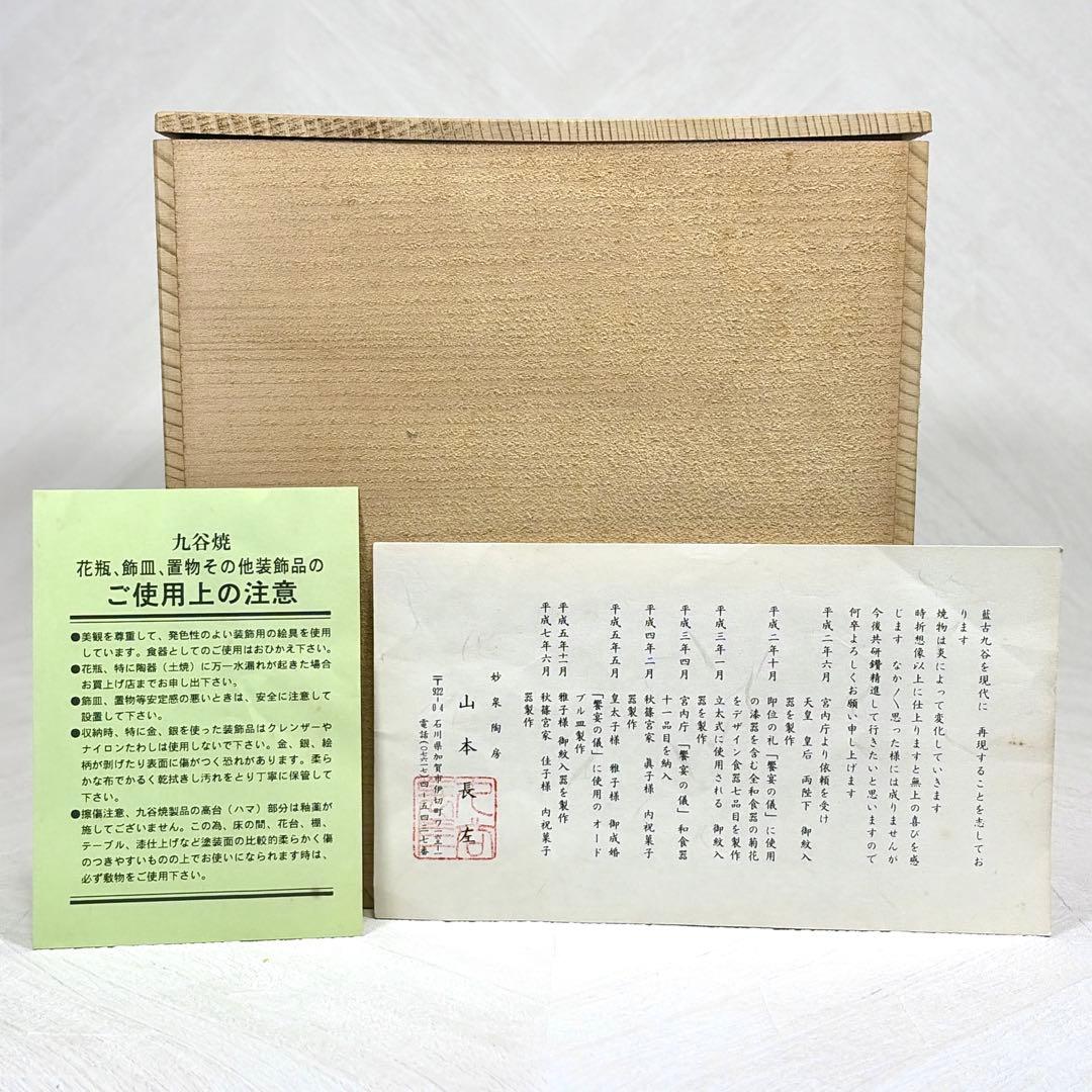 宮内庁御用達 九谷焼 山本長左 染付 唐草 7号 花瓶 壺 丸壺 共箱付