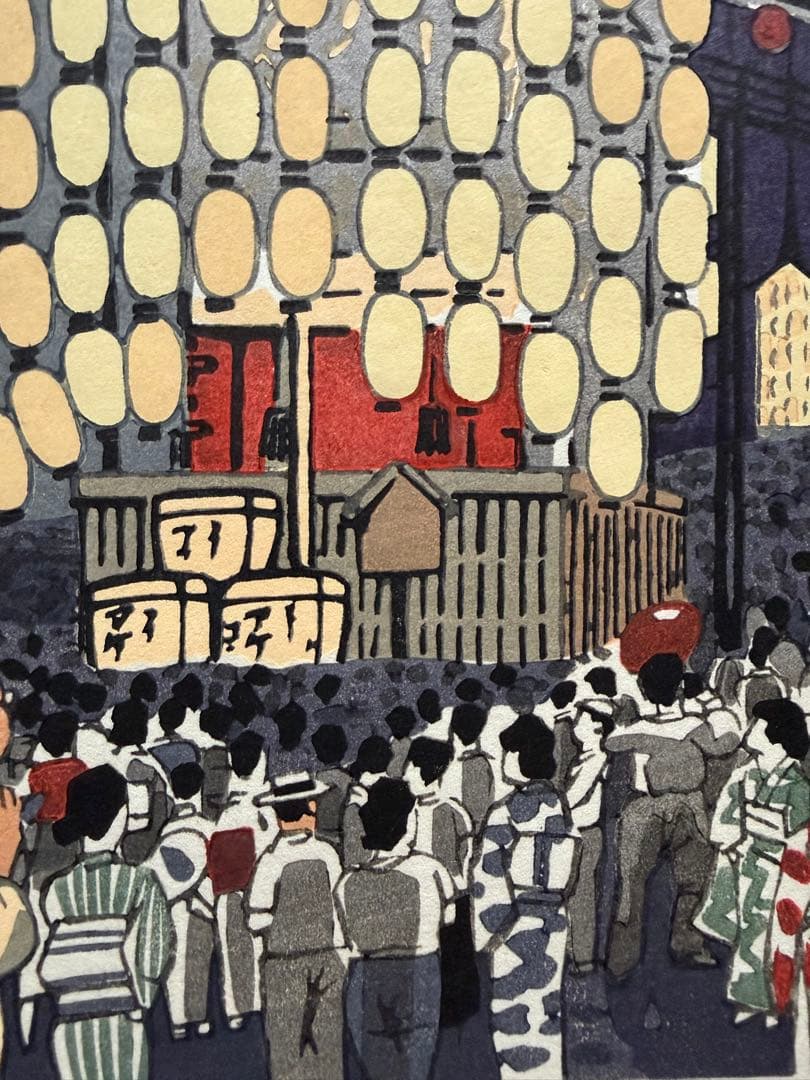 徳力富吉郎　木版画　『祇園祭　宵山』