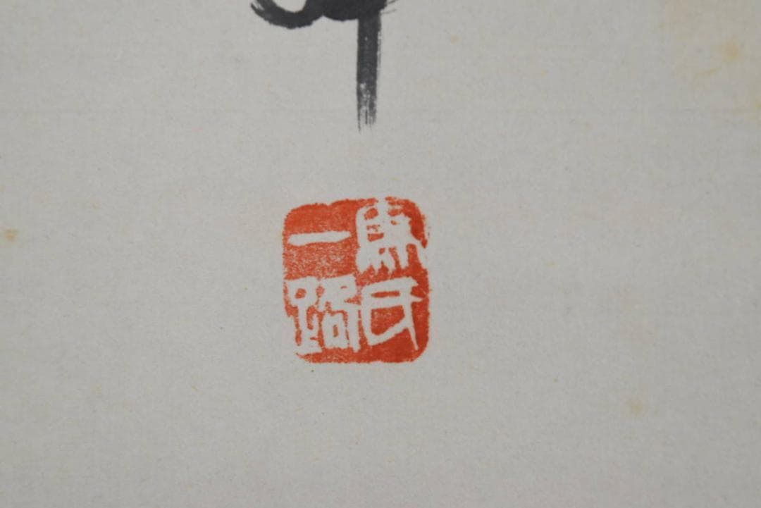 一路/観音画賛/仏事掛/佛事掛/掛軸/名家伝来/AA-768
