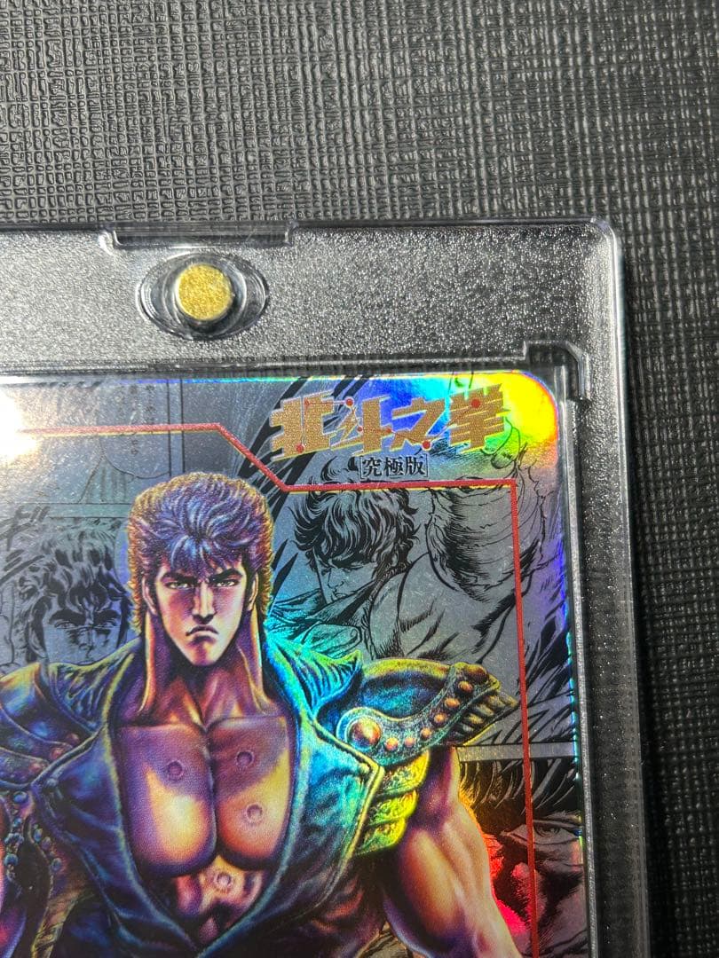 北斗の拳　ケンシロウ　カード ホロ　香港正規品