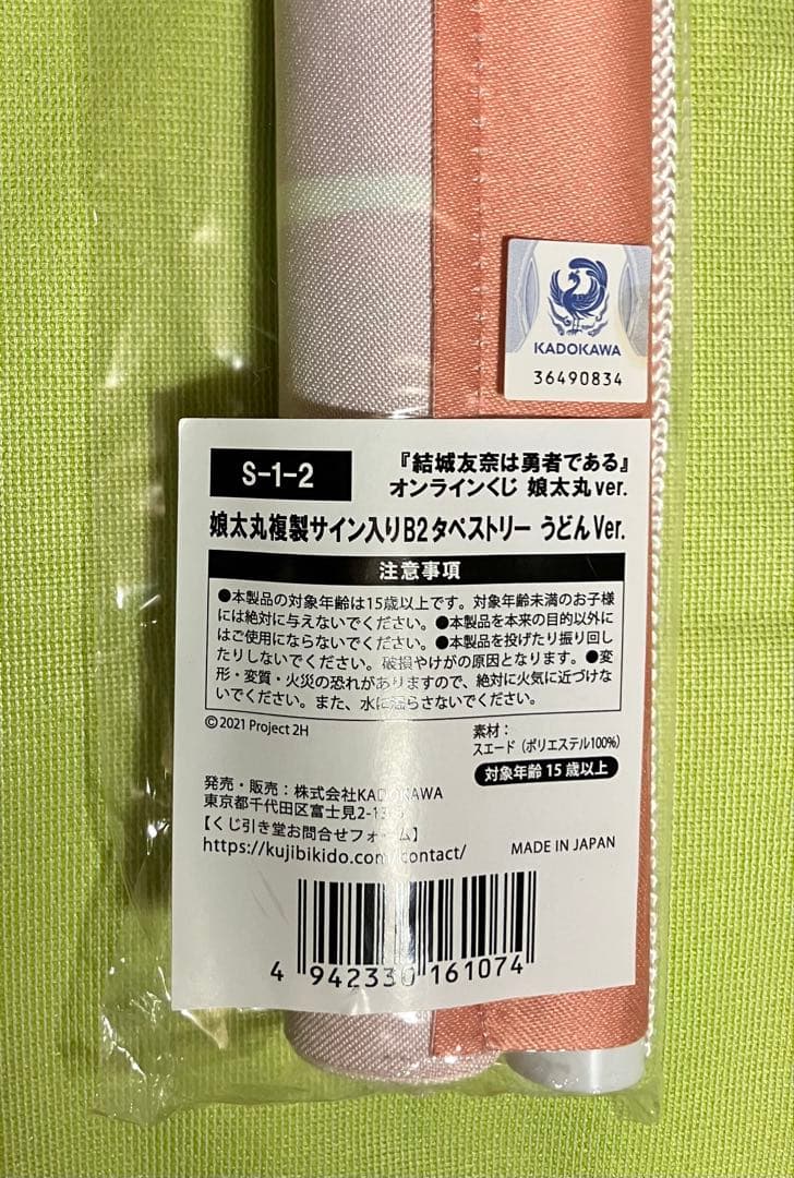 結城友奈は勇者である くじ引き堂 S賞タペストリー