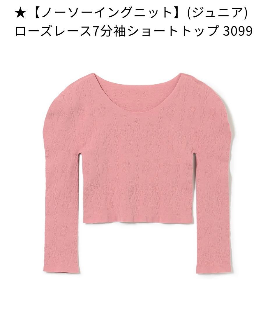チャコット　ノーソーイングニット　140 150 ジュニア　新品　未使用　ピンク