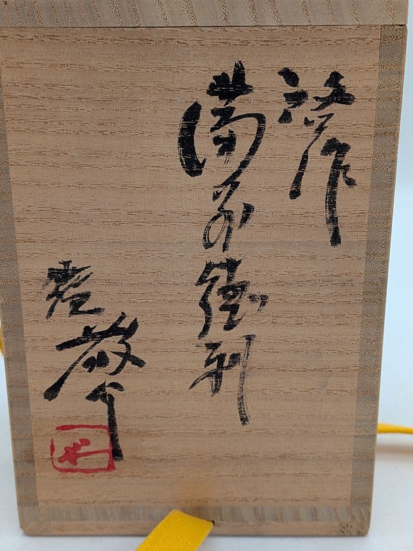 人間国宝 藤原啓 備前焼 徳利 敬介識箱共布栞 とっくり 酒器 食器 容器 在銘