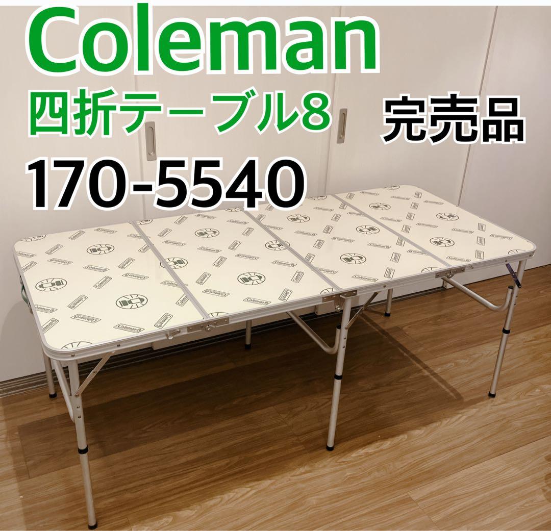 コールマン　Coleman 四つ折りテーブル8 170-5540 高さ調節可能①