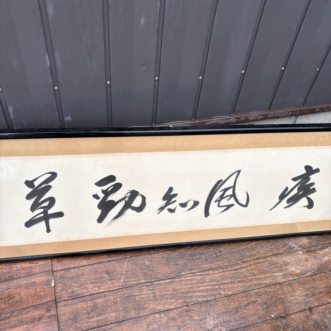 書道作品 額装 横長 書 掛け軸風 和室 床の間 インテリア 書画 額入り 和風