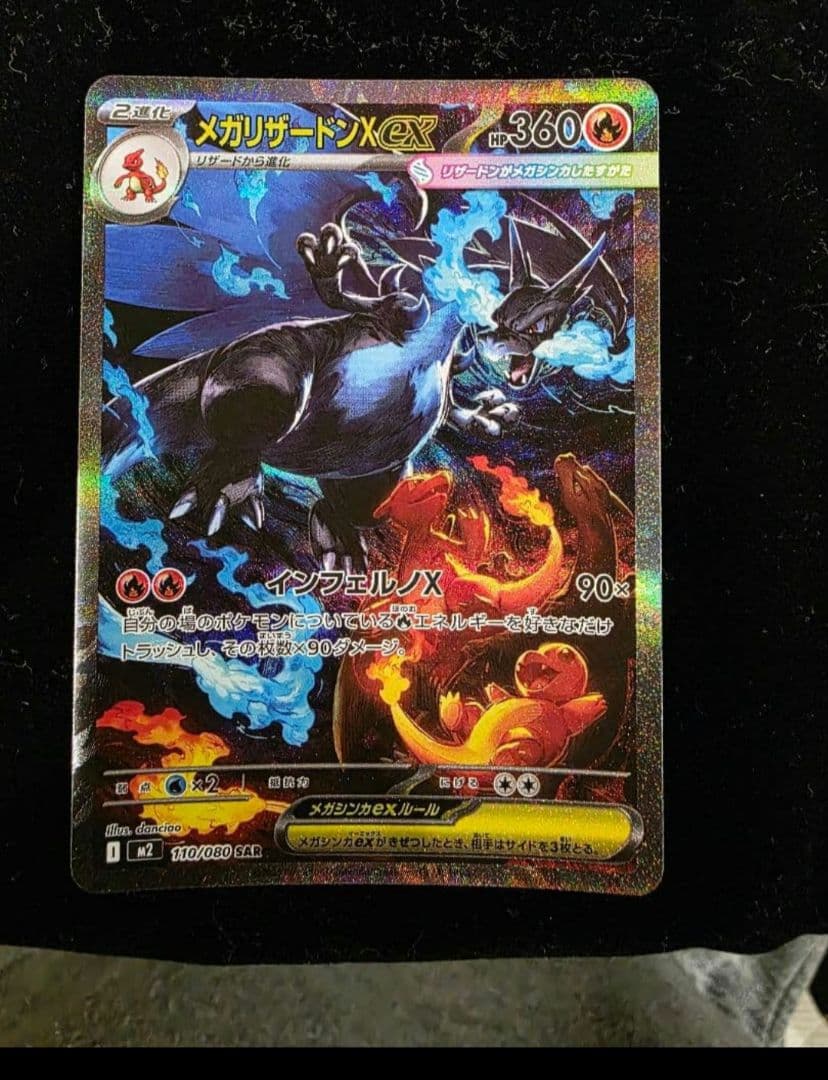 メガリザードンXex SAR 美品