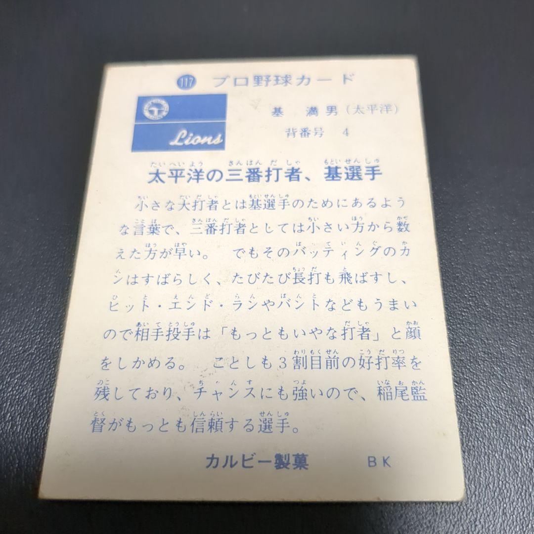 エラーカード　1973年　太平洋クラブライオンズ　基　満男選手