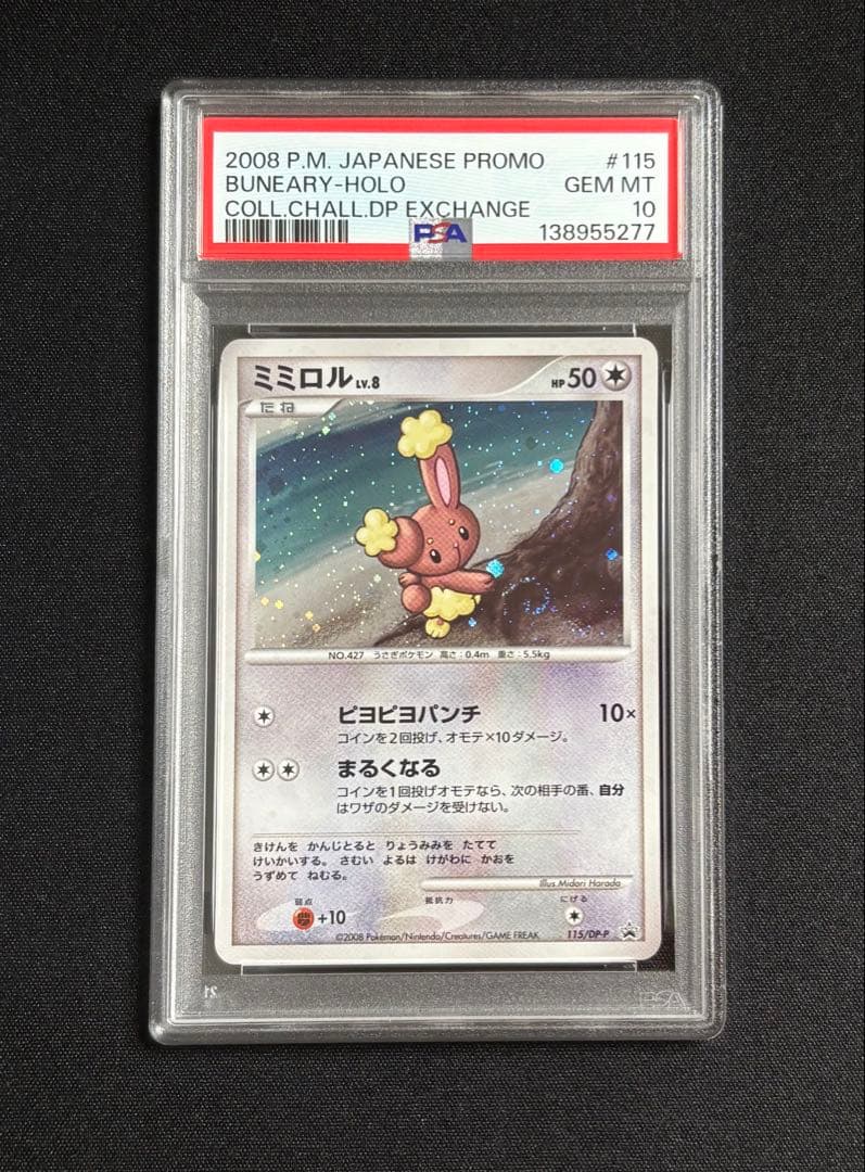 【PSA10】【連番】ミミロル ミミロップ（コレクションチャレンジDP交換プロモ