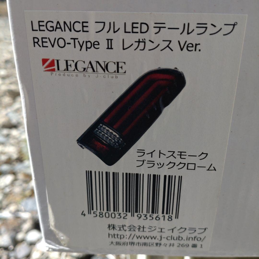 LEGANCE テールライト レッド/ブラック 左右セット