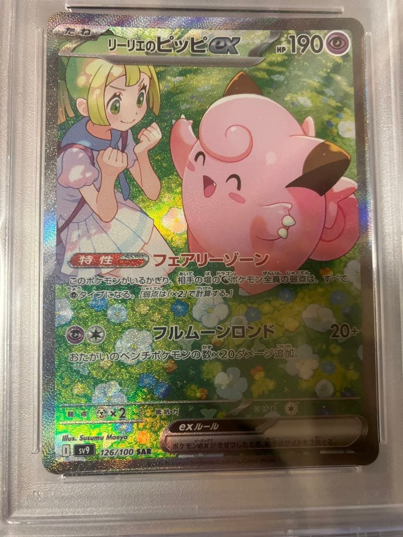 リーリエのピッピex SAR リーリエのアブリボン PSA10