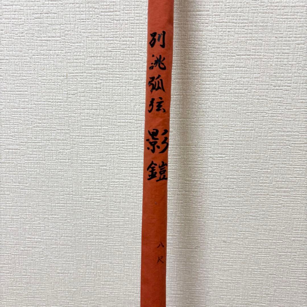 征興作　別誂弧弦　影鎧　8尺