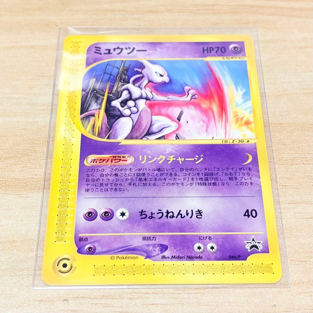 【ポケモンカード e プロモ JR 2002 スタンプラリー】ミュウツー