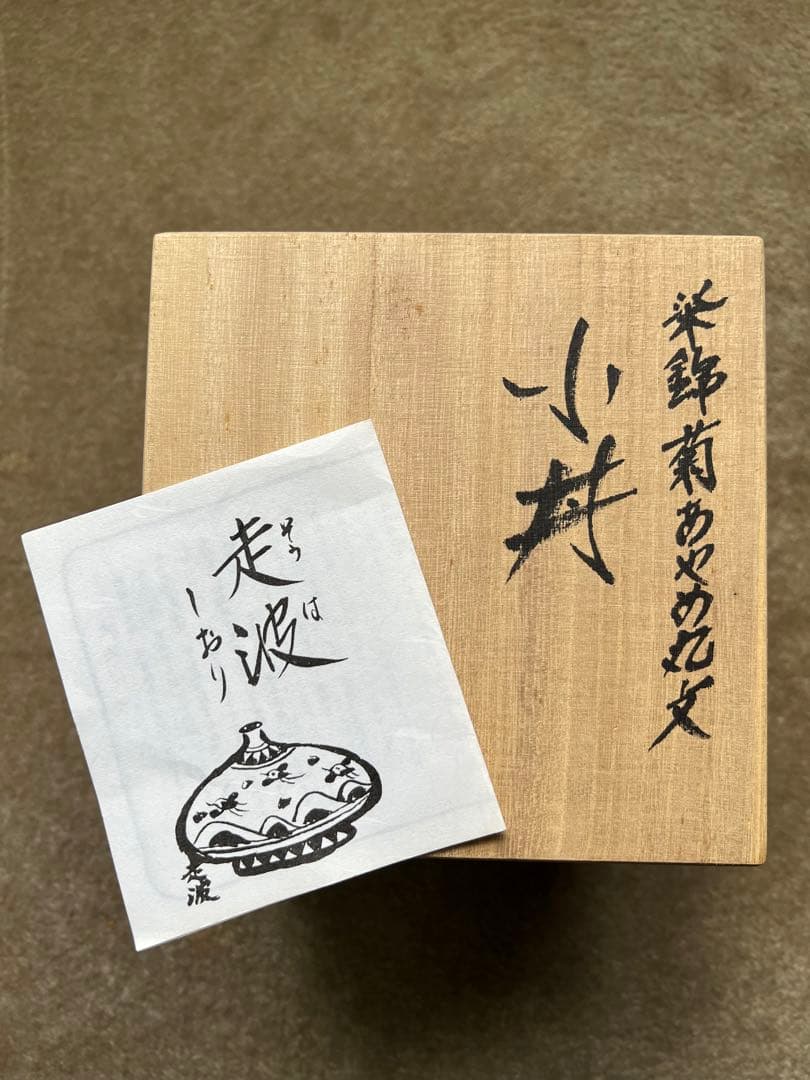 六代 走波作 佐藤走波 染錦 菊 あやめ 小丼 茶碗 和食器 有田焼 骨董品