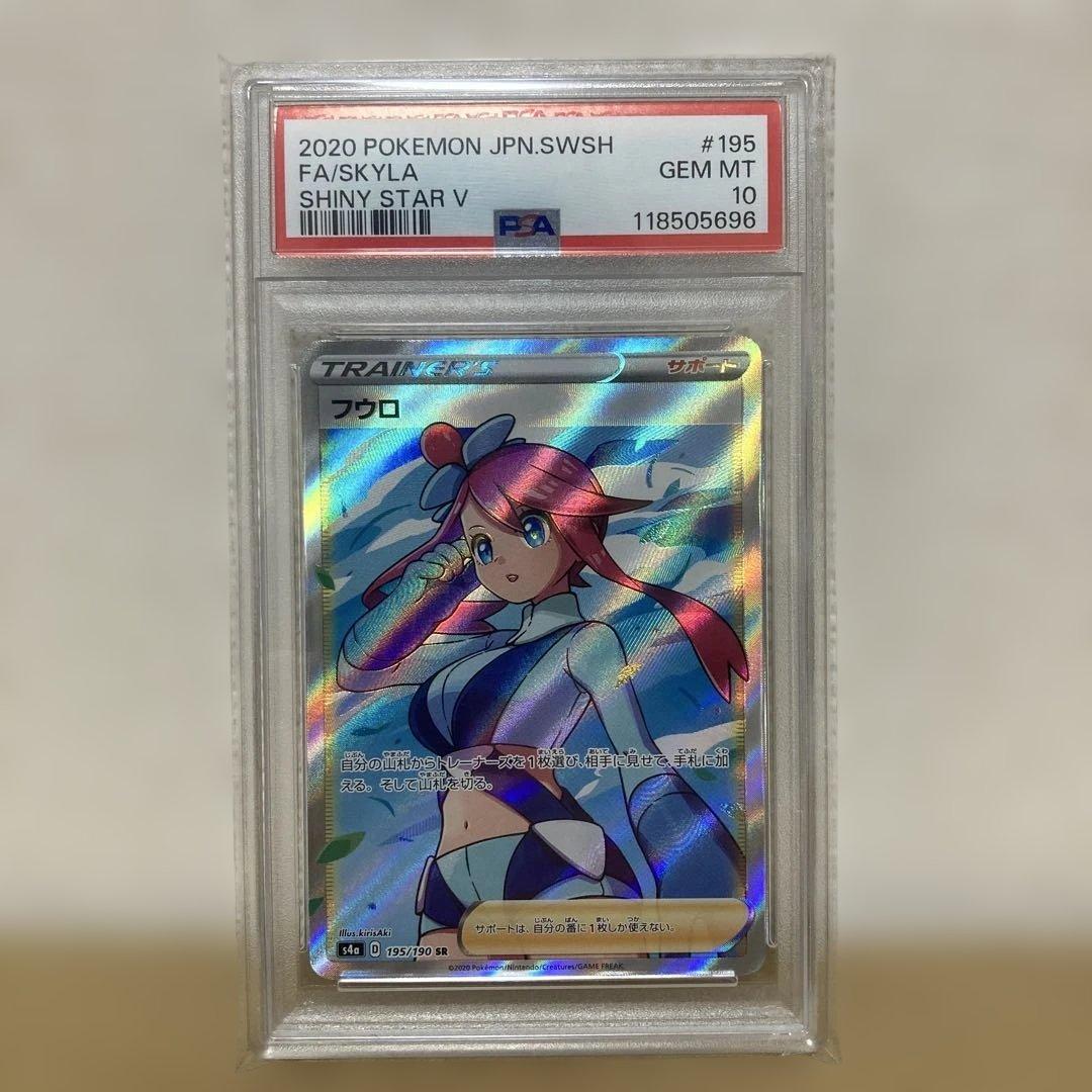 フウロ　SR　PSA10