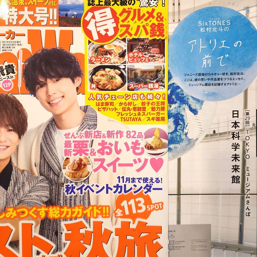 SixTONES 松村北斗 Tokai Walker 東海ウォーカー 連載