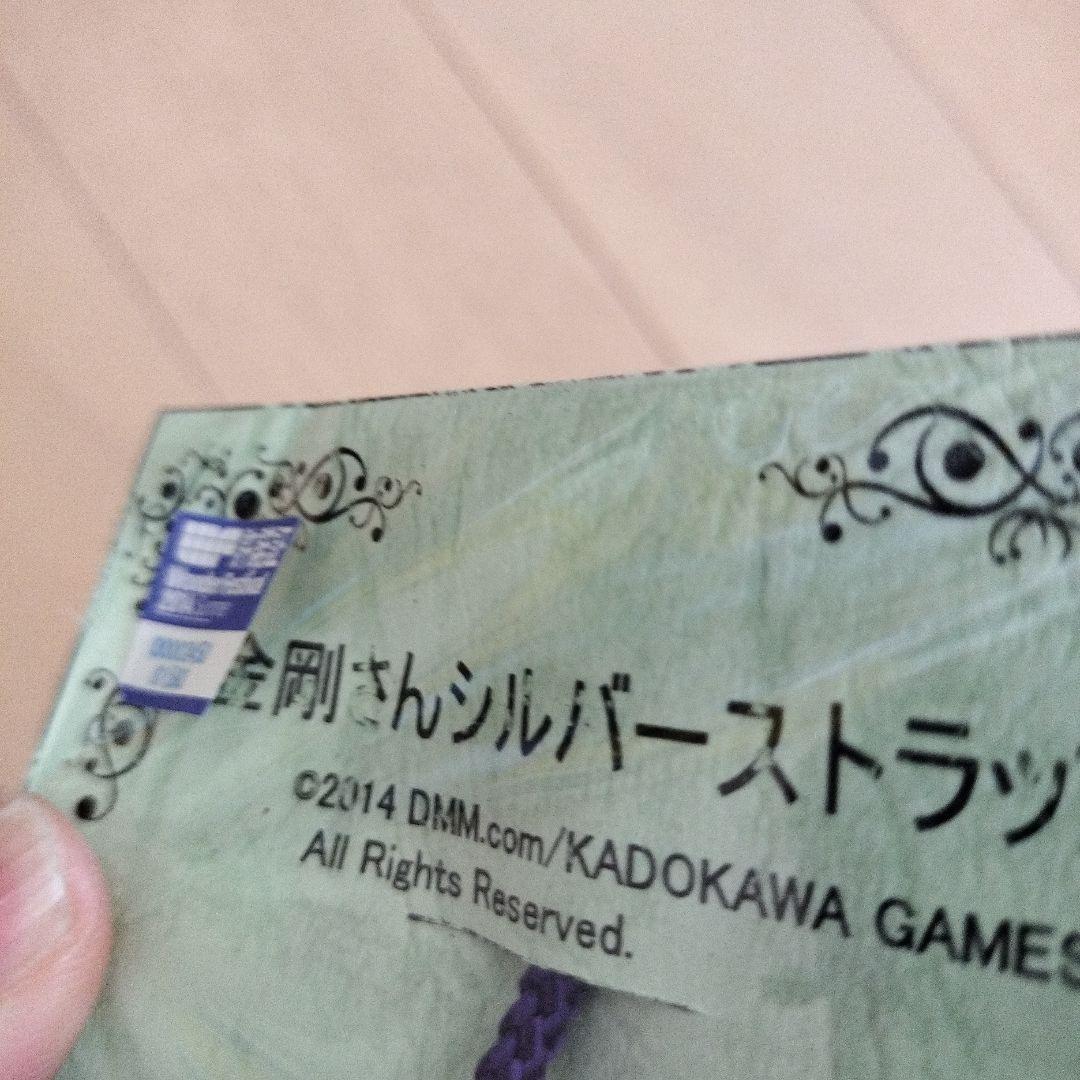 金剛さん　シルバーストラップ KADOKAWA GAMES