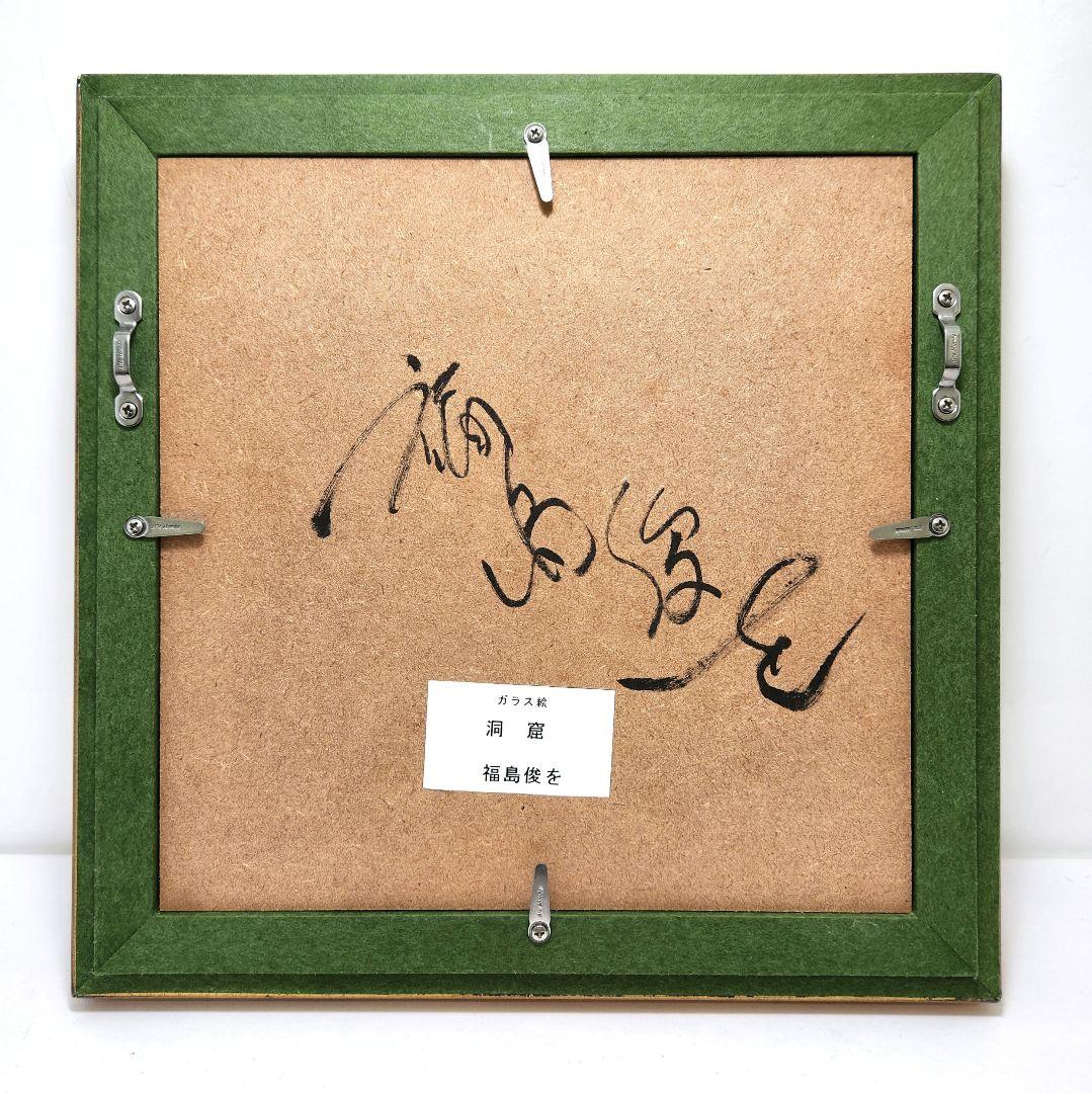 Y3452-6 福島俊を作 ガラス絵 「洞窟」ガラス版付き