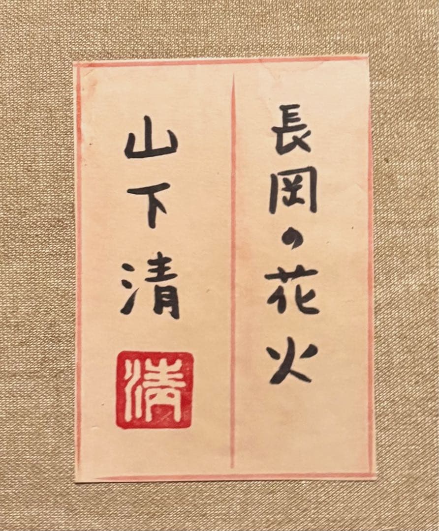 【F4号】手描き油彩　山下清【長岡の花火】額縁　未使用額　サイン　落款　共シール