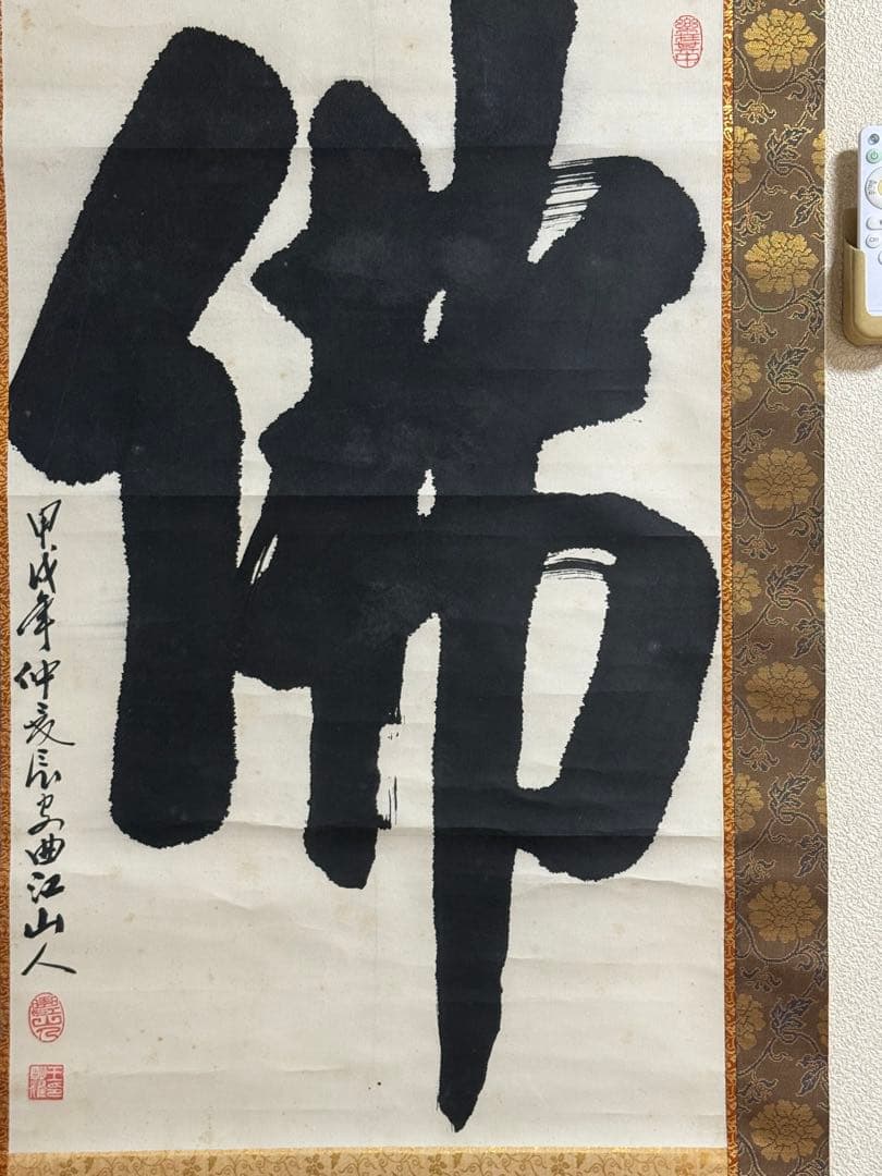 曲江山人筆　佛　紙本肉筆　掛軸　木箱付　送料込み260327