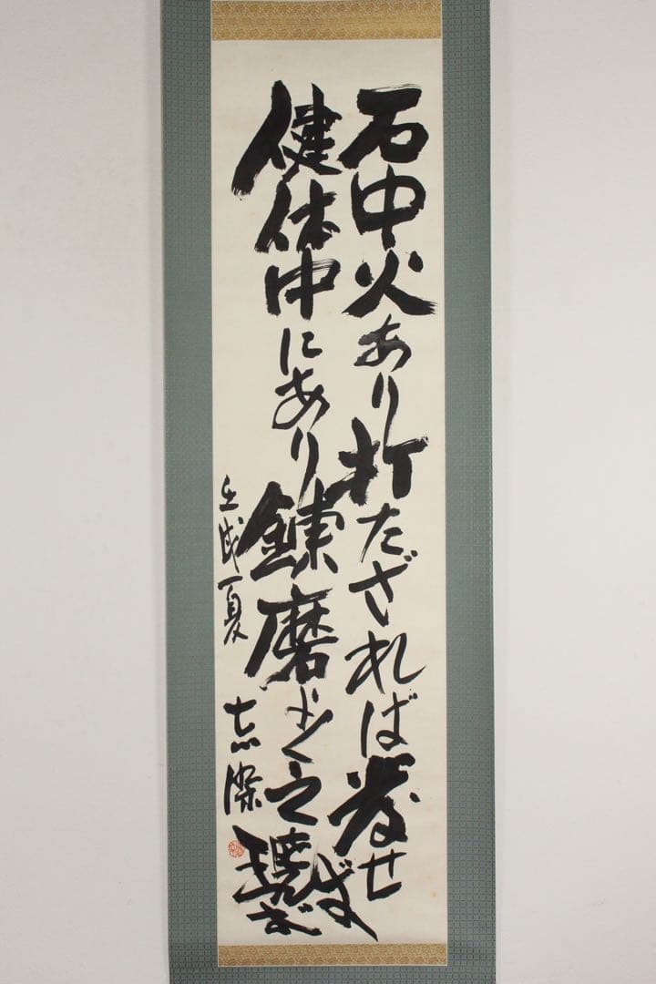 No5788 掛軸　在銘　志染　二行書「石中火あり書」　紙本　共箱　送料無料
