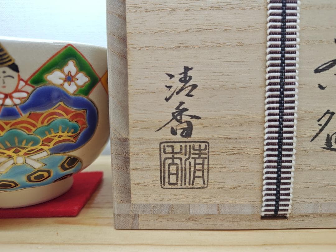 送料込【逢絢亭・新品】茶道具 茶碗 京焼 御本雛に花菱の図 伊坂清香 共箱入り